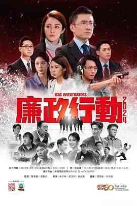 《廉政行动2024 粤语版》全集免费高清电视剧无广告在线播放|剧情,香港剧,港澳·中国香港·2024  第1张