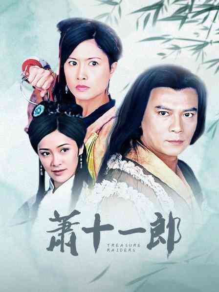 《萧十一郎》全集免费高清电视剧无广告在线播放|香港,港澳·香港·2001