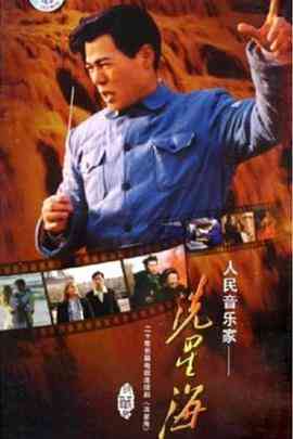 《冼星海》全集免费高清电视剧无广告在线播放|内地,国产·中国大陆·2005  第1张