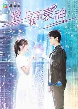《爱上我的衰神 普通话版》全集免费高清电视剧无广告在线播放|爱情,科幻,悬疑,香港剧,港澳·中国香港·2021  第1张