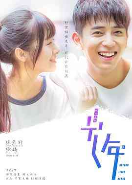 《初遇在光年之外》全集免费高清电视剧无广告在线播放|剧情,爱情·中国大陆·2018  第1张