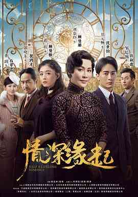 《情深缘起》全集免费高清电视剧无广告在线播放|剧情,爱情·中国大陆·2020  第1张