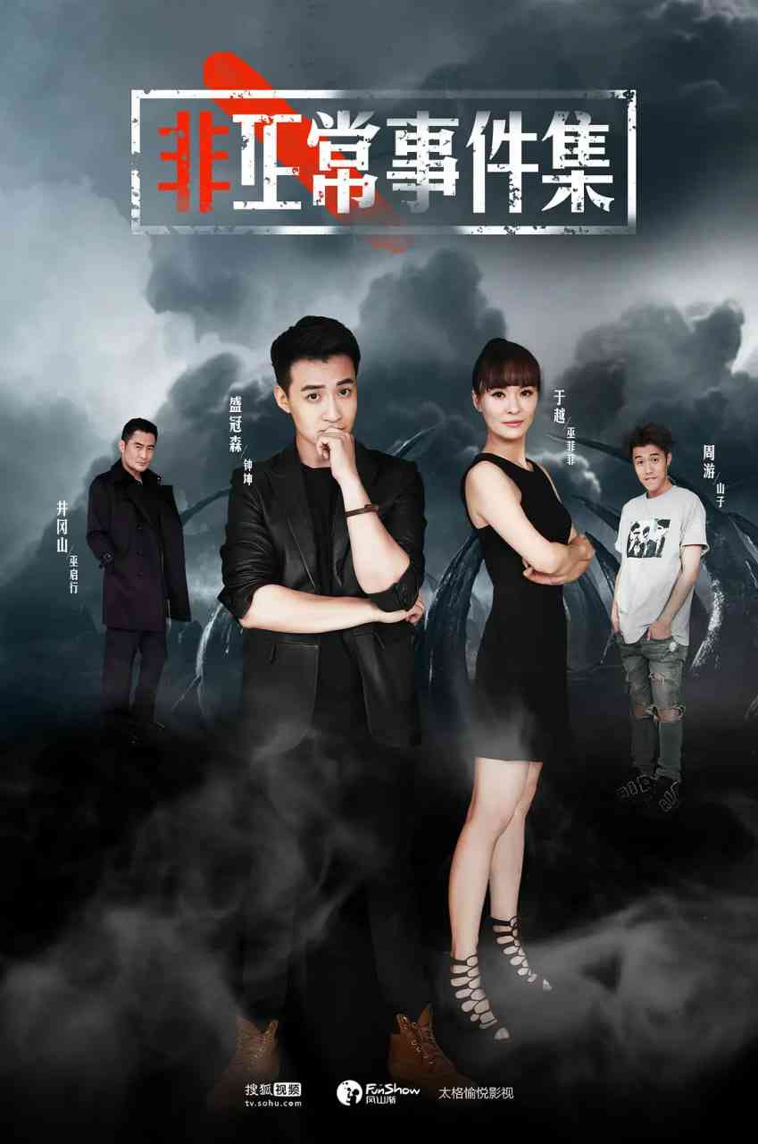 《非正常事件集》全集免费高清电视剧无广告在线播放|悬疑,惊悚·中国大陆·2017  第1张