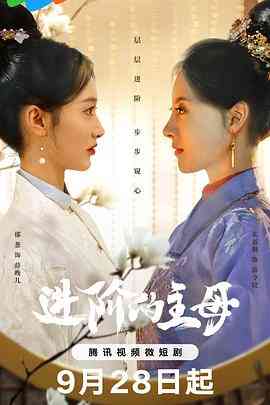 《进阶的主母》全集免费高清电视剧无广告在线播放|内地剧,国产·中国大陆·2023  第1张