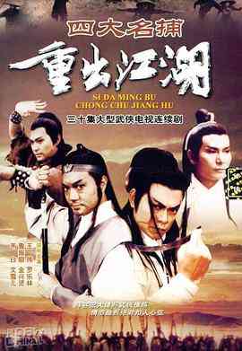 《四大名捕重出江湖》全集免费高清电视剧无广告在线播放|香港,港澳·中国香港·1985  第1张