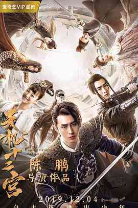 《天机十二宫 第一季》全集免费高清电视剧无广告在线播放|悬疑,武侠,古装·中国大陆·2019  第1张