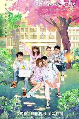 《致我们甜甜的小美满》全集免费高清电视剧无广告在线播放|爱情·中国大陆·2020  第1张