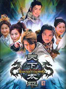 《天下太平》全集免费高清电视剧无广告在线播放|香港,港澳·中国香港 / 中国台湾·2005  第1张