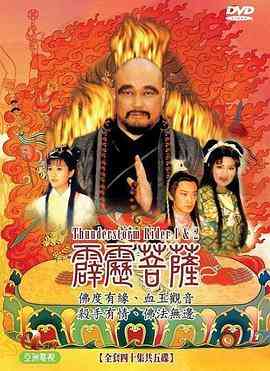 《霹雳菩萨》全集免费高清电视剧无广告在线播放|动作.武侠.古装·中国大陆·1999  第1张