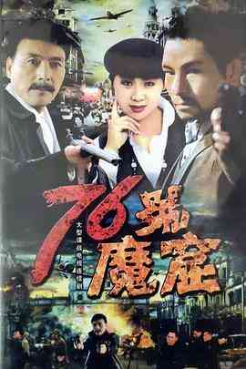 《76号魔窟》全集免费高清电视剧无广告在线播放|战争·中国大陆·1992  第1张