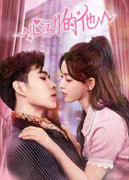 《心动的他》全集免费高清电视剧无广告在线播放|剧情,爱情·中国大陆·2023  第1张