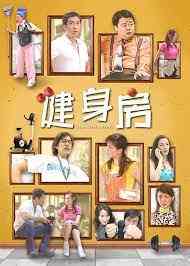 《健身房》全集免费高清电视剧无广告在线播放|内地剧,国产·中国大陆·2003  第1张