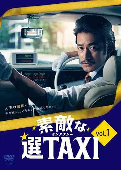 《最好的选择TAXI》全集免费高清电视剧无广告在线播放|喜剧,奇幻·日本·2014  第1张