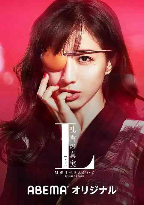 《L 礼香的真实》全集免费高清电视剧无广告在线播放|剧情·日本·2020  第1张