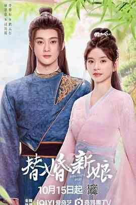 《替婚新娘》全集免费高清电视剧无广告在线播放|爱情,悬疑,短片,古装·中国大陆·2024  第1张
