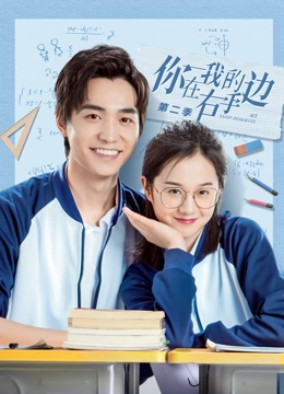 《你在我的右手边第二季》全集免费高清电视剧无广告在线播放|爱情,内地剧·中国大陆·2020  第1张