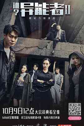 《谁？异能者 第二季》全集免费高清电视剧无广告在线播放|剧情,喜剧,科幻·中国大陆·2021  第1张