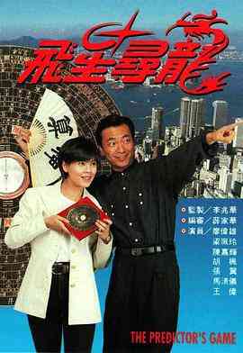 《飞星寻龙》全集免费高清电视剧无广告在线播放|剧情,香港剧,港澳·中国香港·1993  第1张