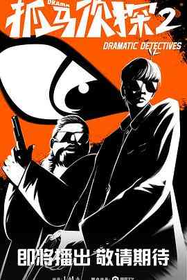 《抓马侦探2》全集免费高清电视剧无广告在线播放|喜剧,悬疑,短片·中国大陆·2023  第1张