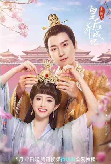 《系统之皇后养成记》全集免费高清电视剧无广告在线播放|国产剧,内地,国产·中国大陆·2022  第1张