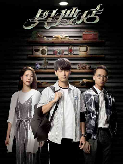 《异搜店》全集免费高清电视剧无广告在线播放|港澳剧,香港,港澳·中国香港·2021  第1张