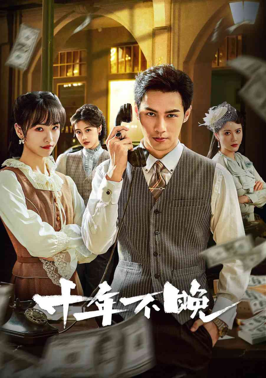 《十年不晚》全集免费高清电视剧无广告在线播放|剧情,短片·中国大陆·2025  第1张