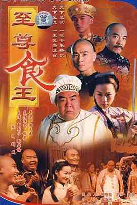 《至尊食王 食神》全集免费高清电视剧无广告在线播放|香港,港澳·中国香港·1998  第1张