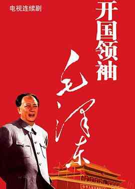 《开国领袖毛泽东》全集免费高清电视剧无广告在线播放|剧情,历史·中国大陆·1999  第1张