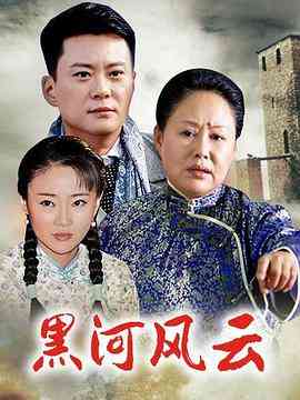 《黑河风云》全集免费高清电视剧无广告在线播放|剧情·中国大陆·2020  第1张