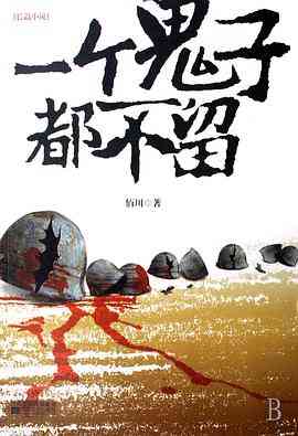 《一个鬼子都不留》全集免费高清电视剧无广告在线播放|剧情·中国大陆·2011  第1张