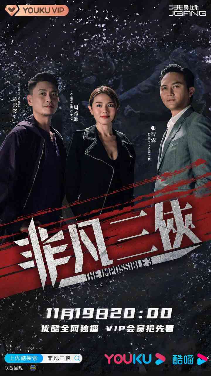 《非凡三侠》全集免费高清电视剧无广告在线播放|喜剧 , 动作·中国香港 中国大陆·2020  第1张