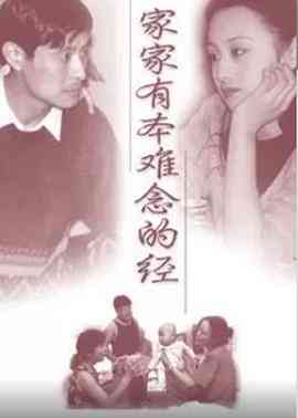 《家家有本难念的经》全集免费高清电视剧无广告在线播放|剧情·中国大陆·1997  第1张