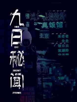 《九日秘闻》全集免费高清电视剧无广告在线播放|内地剧,国产·中国大陆·2024  第1张