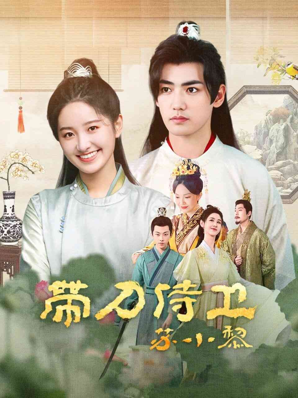 《带刀侍卫苏小黎》全集免费高清电视剧无广告在线播放|内地剧,国产·中国大陆·2024  第1张