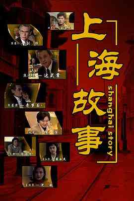 《上海故事》全集免费高清电视剧无广告在线播放|剧情·中国大陆·1997  第1张
