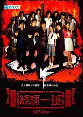 《终极一班》全集免费高清电视剧无广告在线播放|剧情,喜剧,动作,科幻·中国台湾·2005  第1张