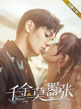 《千金莫嚣张》全集免费高清电视剧无广告在线播放|剧情·中国大陆·2021  第1张