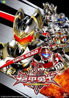 《铠甲勇士》全集免费高清电视剧无广告在线播放|科幻·中国大陆·2009  第1张