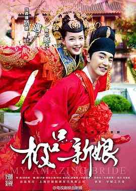 《极品新娘》全集免费高清电视剧无广告在线播放|剧情,喜剧,古装·中国大陆·2015  第1张