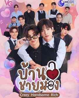 《疯爱管家》全集免费高清电视剧无广告在线播放|剧情,喜剧,爱情,同性,马泰剧,泰剧·泰国·2023  第1张