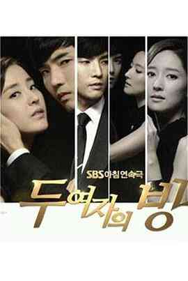 《两个女人的房间》全集免费高清电视剧无广告在线播放|韩剧·韩国·2013  第1张