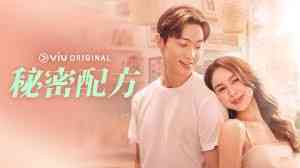 《秘密配方》全集免费高清电视剧无广告在线播放|爱情,喜剧,·菲律宾·2024  第1张