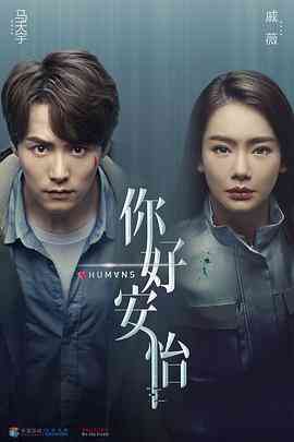 《你好，安怡》全集免费高清电视剧无广告在线播放|内地,国产·中国大陆·2021  第1张