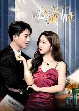 《心动倒计时》全集免费高清电视剧无广告在线播放|剧情,爱情·中国大陆·2024  第1张