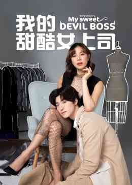 《我的甜酷女上司[普通话版]》全集免费高清电视剧无广告在线播放|剧情,同性,奇幻·泰国·2023  第1张