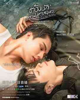 《海洋之恋》全集免费高清电视剧无广告在线播放|剧情,爱情,同性,马泰剧,泰剧·泰国·2024  第1张