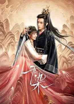 《无染》全集免费高清电视剧无广告在线播放|爱情,短片,奇幻,古装·中国大陆·2024  第1张