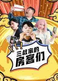 《三叔家的房客们》全集免费高清电视剧无广告在线播放|喜剧·中国大陆·2021  第1张