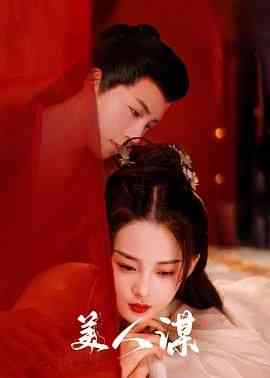 《美人谋》全集免费高清电视剧无广告在线播放|爱情,古装·中国大陆·2024  第1张