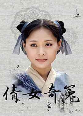 《倩女奇冤》全集免费高清电视剧无广告在线播放|内地,国产·中国大陆·1998  第1张